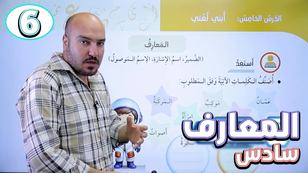 المعارف - عربي - سادس / الأستاذ إبراهيم حجاج