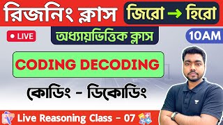 🔴রিজনিং ক্লাস - ০৭ | Coding - Decoding | WBCS/WBP/KP/ Constable Reasoning 2023 | কোডিং ডিকোডিং🔥