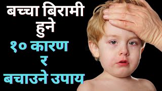 बच्चा बिरामी हुने 10 कारण ।। बिरामी हुनबाट जोगाउने उपाय । Birami bacha । Why do children get sick?