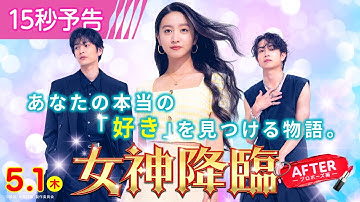 ＜自分をもっと好きになる✨＞編『女神降臨 After プロポーズ編』15秒予告🪽💕 5.1(木)公開／ [Before 高校デビュー編]は大ヒット上映中❣
