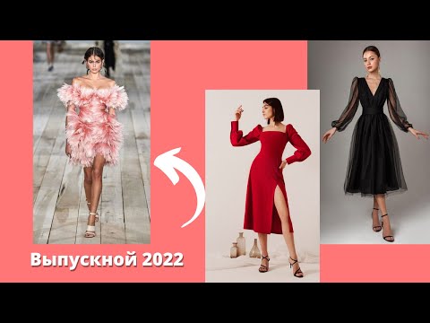 Наряды на выпускной  Образы 2022  Вечерние платья