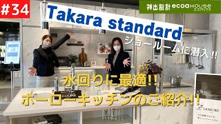 お役立ち情報【タカラスタンダード苫小牧】タカラスタンダード・キッチン（GRANDIA）のホーローの魅力！汚れ・耐熱・強度等を検証！レミュー（LEMURE）のオススメや山崎実業TOWERも登場