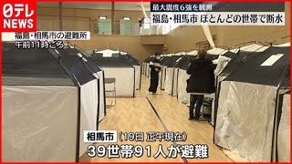 【震度6強】福島・相馬市で断水続き　巡視船が給水支援