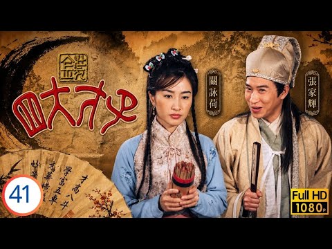 香港影帝 | 張家輝主演 | TVB古裝喜劇線上看 | 盧海鵬(太師)裝瘋試探關詠荷(秋月) | 關詠荷 | 歐陽震華 | 林家棟 | 金裝四大才子 41/52 | 粵語中字 | 2000