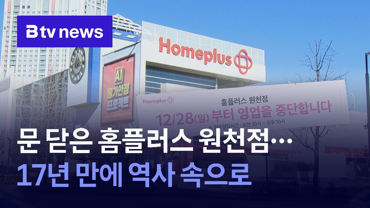 문 닫은 홈플러스 원천점…17년 만에 역사 속으로