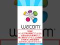 【悲報】ペンタブ界の覇者ワコムさん、社長が会社を私物化して娘に遊ばせていたことが暴露され株主に解任提案を出されてしまうｗｗｗｗｗ #2ちゃんまとめ #2ch面白いスレ
