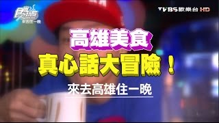 食尚玩家來去住一晚【高雄】美食真心話大冒險20160613(完整 ... 