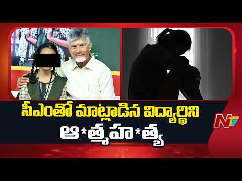 Polavaram: పోలవరం జిల్లాలో పదో తరగతి విద్యార్థిని ఆ*త్మహ*త్య | NTV Telugu - NTVTELUGU