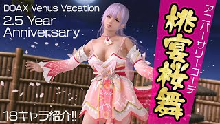 新コーデ「桃宴桜舞」18キャラ一挙紹介！『DOAXVenusVacation』