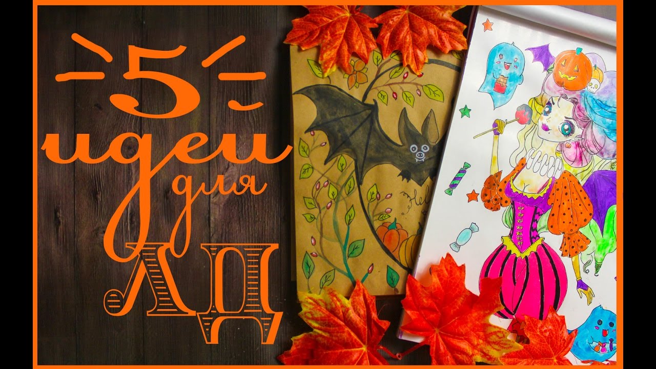 Идеи для личного дневника DRAW WITH ME  Оформление осеннего разворота Октярь и Хэллоуин