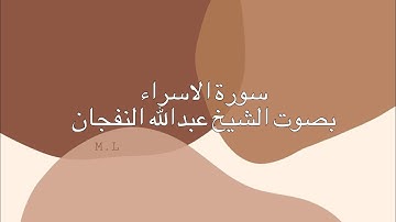 سورة الإسراء بصوت الشيخ عبدالله بن علي النفجان