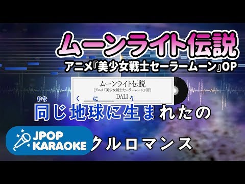 [歌詞・音程バーカラオケ/練習用] DALI - ムーンライト伝説(アニメ『美少女戦士セーラームーン』OP) 【原曲キー】 ♪ J-POP Karaoke