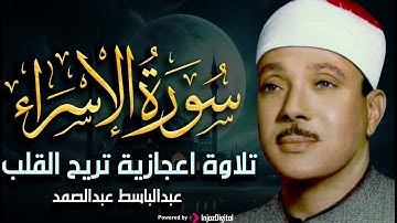 سورة الإسراء تلاوة خاشعة ومؤثرة تريح القلب للشيخ عبد الباسط عبد الصمد