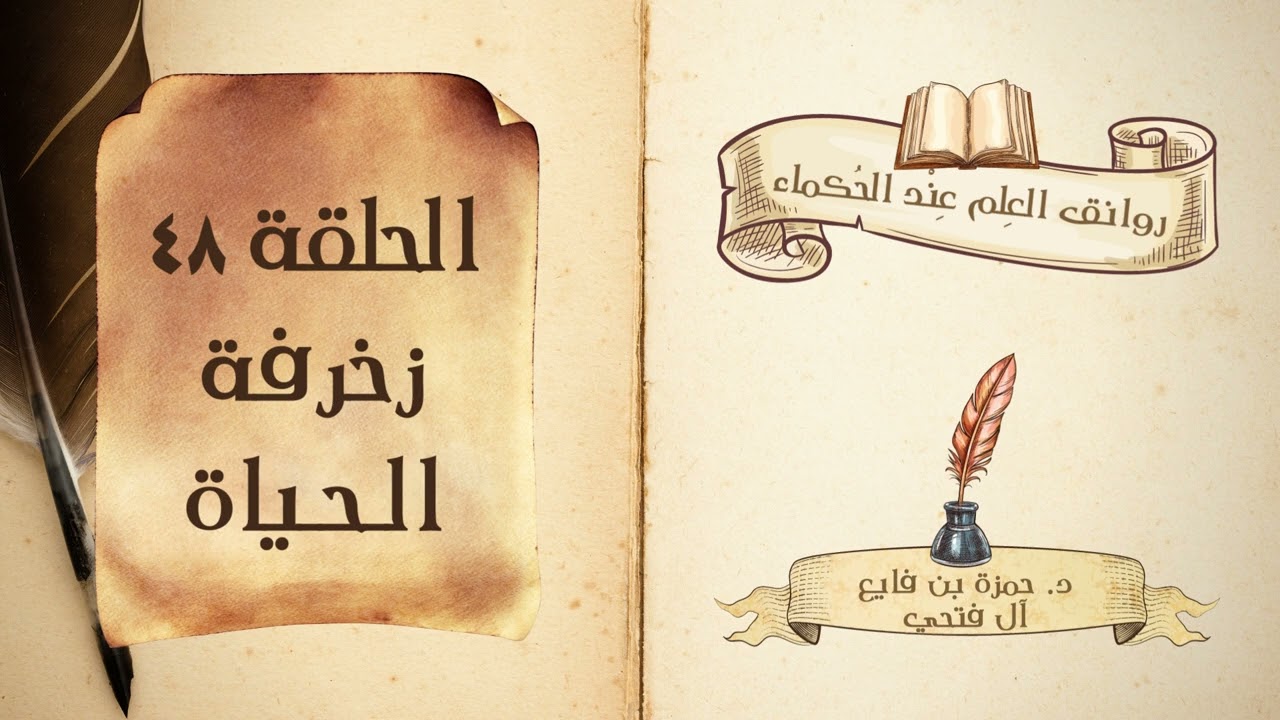 كتاب روانق العِلم عند الحُكماء | الحلقة (48) | زخرفة الحياة