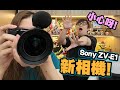 終於都換新相機! 有樣野特別後悔! 麻布跌爛危機! (Vlog) (中文字幕)- Sony ZV-E1