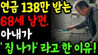The reason a wife told a 68-year-old husband receiving a 1.38 million won pension after retiremen...