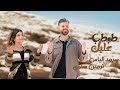 طبطب عليك سرمد إلياس نرمين سامي Tabtab 3aleek Sarmad Elias Nermin Samy 2025 