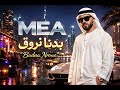 MEA Badna Nroue مش فاضي Arabic Pop Trap Afrobeat Club Car Music 