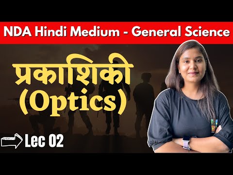 NDA | General Science - प्रकाशिकी (Optics) Ep 2 - NDA Hindi Medium