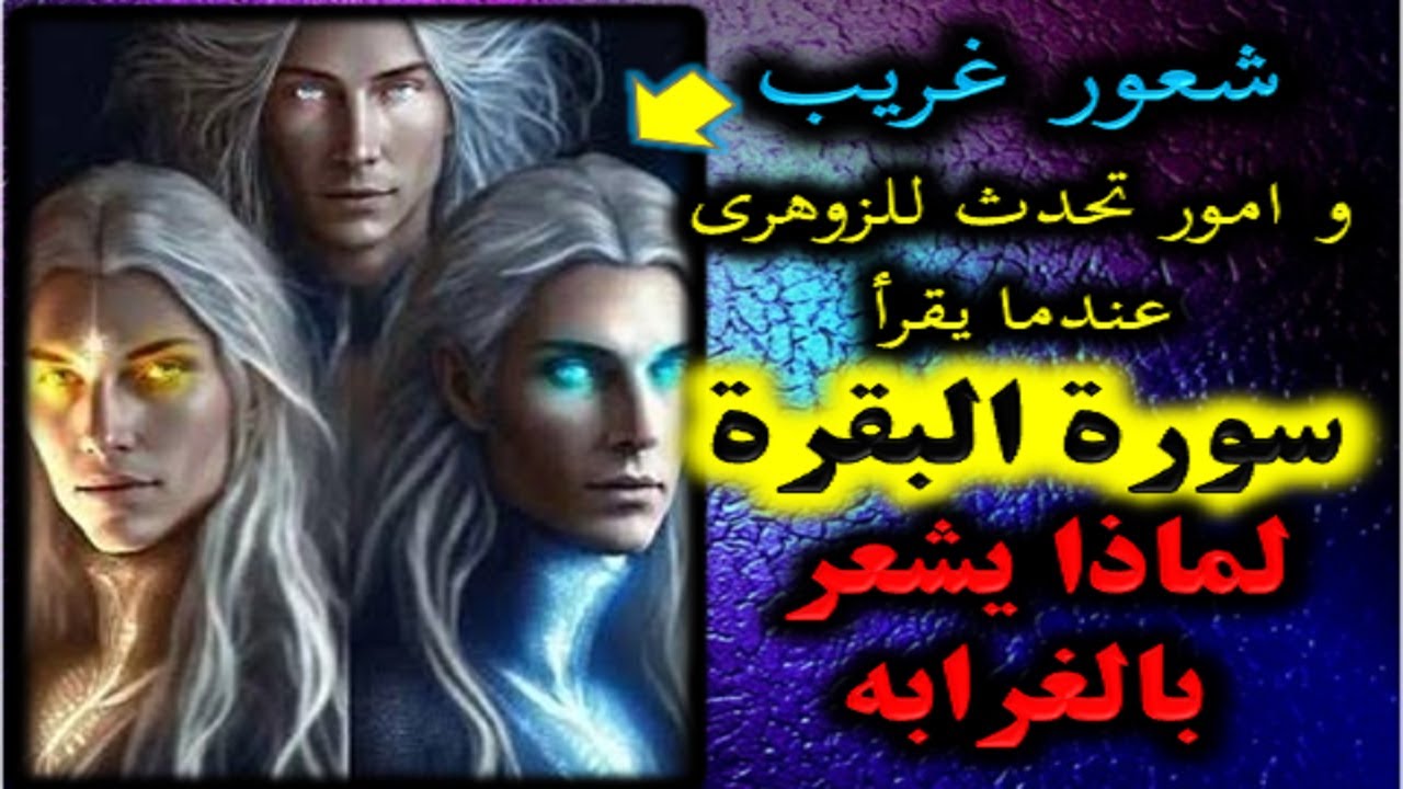 شعور غريب و امور تحدث  للزوهرى عندما يقرا سورة البقرة لماذا يشعر بالغرابه