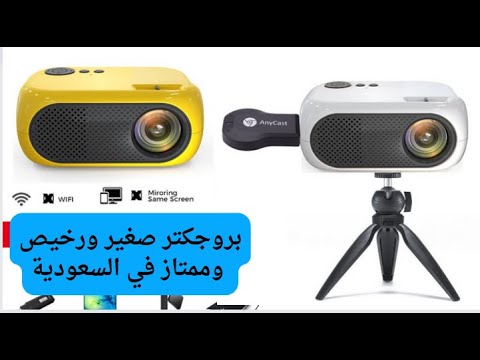 افضل بروجكتر صغير ورخيص وممتاز في السعودية | على اكسبريس جهاز عرض xidu  projector - YouTube