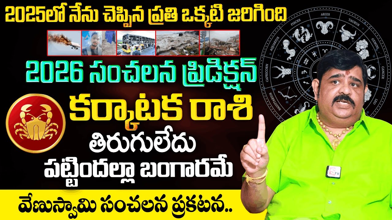 Venu Swamy 2026 Shocking Predictions | Karkataka Rasi (Cancer Sign) | Anchor Suvarna | Mqube