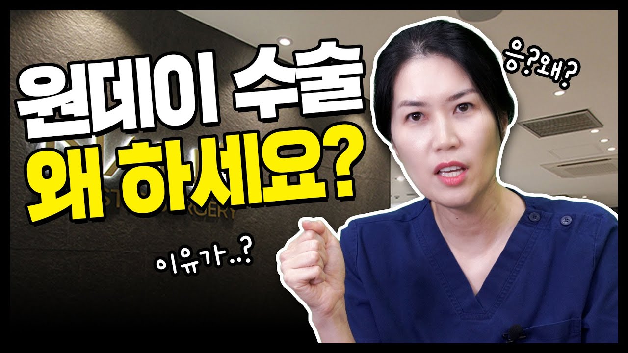 가슴수술, 원데이로 가능한 이유 알고 계신가요?🤨