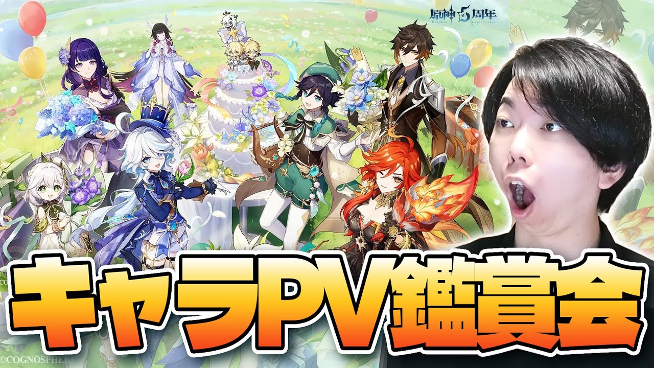 【 #原神 】4年もやってるのにPV見たことない...公式キャラPV鑑賞！