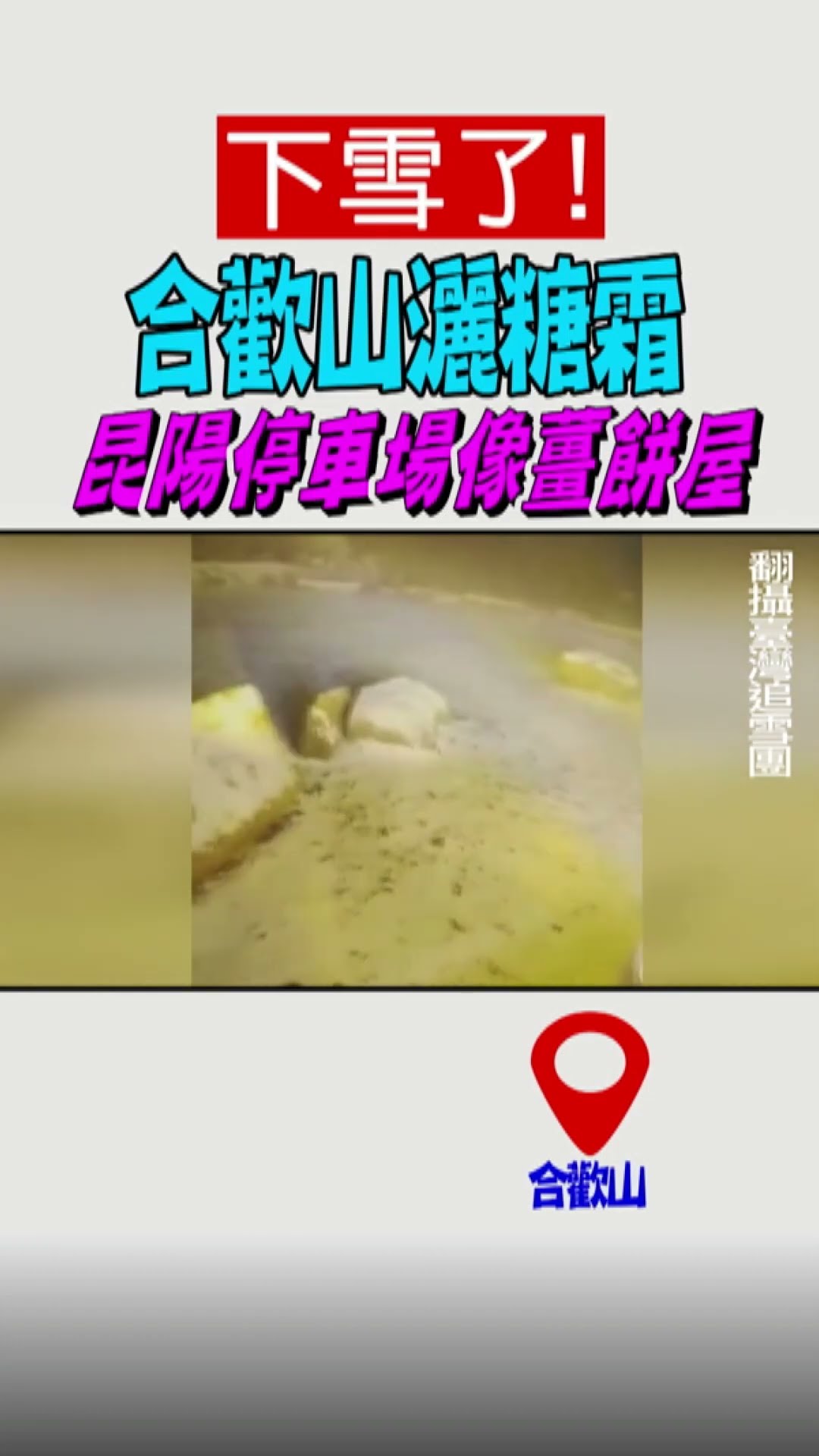 下雪了! 合歡山灑糖霜 昆陽停車場像薑餅屋｜TVBS新聞@TVBSNEWS01