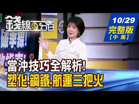 【錢線百分百】20261029完整版(中集)《買就跌?賣就噴? "盤中"看盤秘笈大公開! 面板.封測搶卡位 誰能把題材變獲利?》│非凡財經新聞│