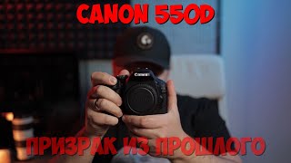 Canon 550D в 2023 году. 3 особенности при использовании. #canon550d