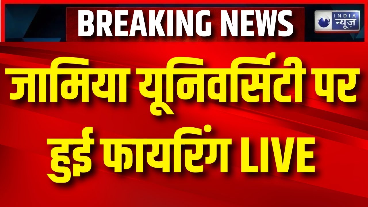 Jamia Millia University Firing LIVE: जामिया यूनिवर्सिटी पर फायरिंग से मचा हड़कंप...| Breaking