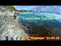 ПЕШИЙ ПОХОД &quot;САЗАНСКИМИ ТРОПАМИ&quot;/ СТГ &quot;МЕДВЕДЬ&quot; 21.04.19