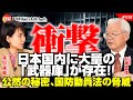 【衝撃】日本国内に大量の「武器庫」が存在！公然の秘密、国防動員法の脅威　石濱哲信氏 #538