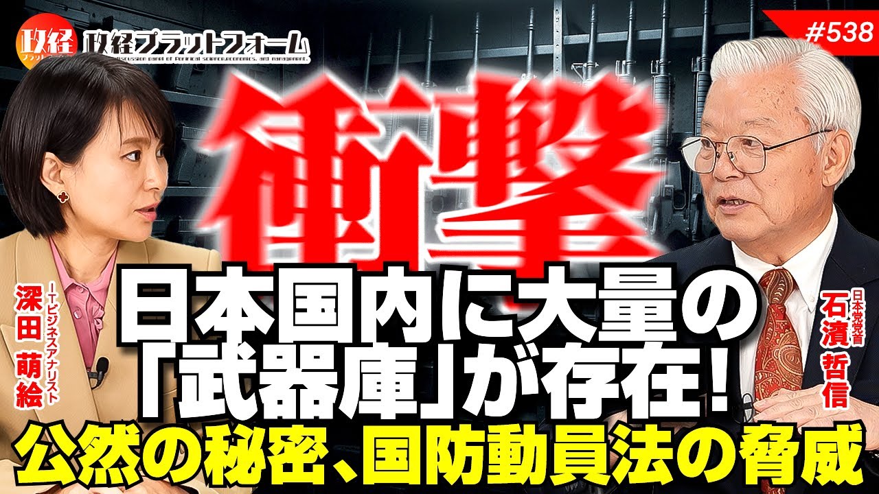 【衝撃】日本国内に大量の「武器庫」が存在！公然の秘密、国防動員法の脅威　石濱哲信氏  #538