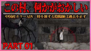 【中国産ホラーADV】時を旅し過去を正す陰陽師「中国神話/道教をベースにした新作ホラーアドベンチャー」| #1 | The Rewinder 山海旅人 実況 | 日本語同時通訳 PC screenshot 4