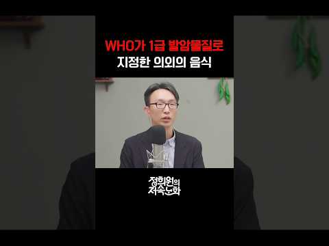 WHO가 1급 발암물질로 지정한 의외의 음식 thumbnail