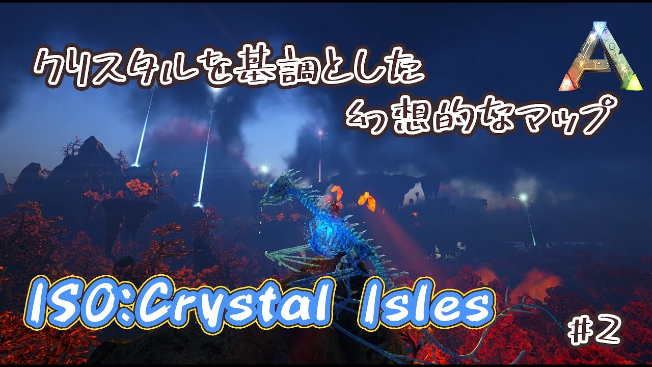 Ark クリスタルを基調とした幻想的なバイオームが混在するマップ Iso Crystal Isles について Mod版 人形は四畳半で夢をみる