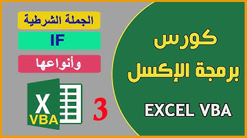 كورس برمجة الاكسل | 03 كيفية كتابة الجملة الشرطية IF و شرح حالاتها