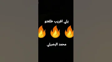 يلي اقريب طلعتو محمد البصيلي اجمل اغنيه حماسيه 