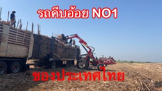 พามาชมรถคีบอ้อยซิ่ง NO 1 ของประเทศไทย