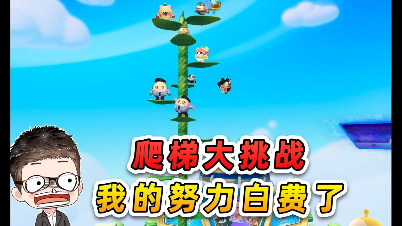 蛋仔派对：云朵秘境闯关，秀儿抽走浪哥脚下的云朵，他摔进彩虹池变成彩蛋！