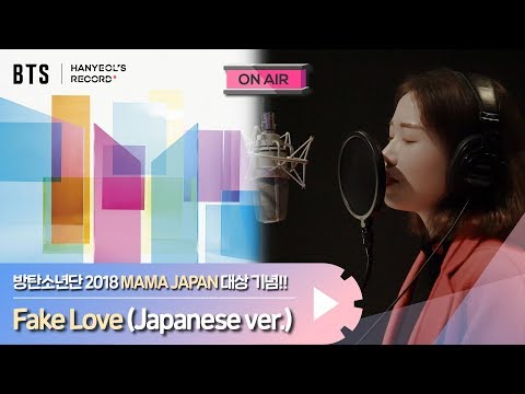 방탄소년단(BTS/防弾少年団) - ‘FAKE LOVE(Japanese Ver./日本語ver)’ Female Vocal Cover By Hanyeol’s Record +녹음비하인드✨