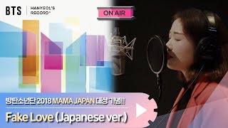 방탄소년단(BTS) - 'FAKE LOVE(Japanese ver.)' cover by Hanyeol's Rec...