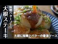【大根でおかず1品】とろける旨さ!味噌バター香る大根ステーキの作り方【大根の下ごしらえが重要】