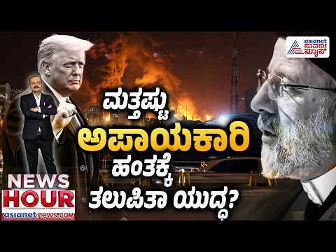 ವಿಶ್ವದ ದೊಡ್ಡಣ್ಣ ಅಮೆರಿಕದ ವಿರುದ್ಧ ತೊಡೆ ತಟ್ಟಿ ನಿಂತ ರಷ್ಯಾ? | News Hour | US Iran War | Russia