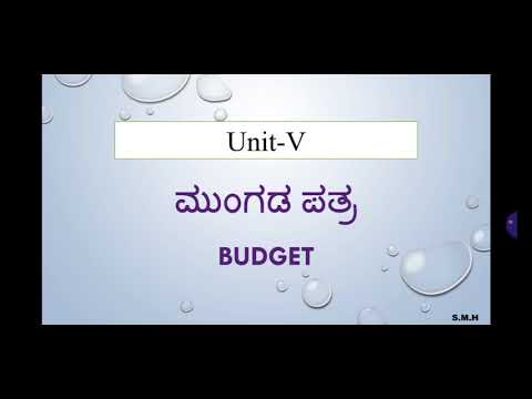 ಮುಂಗಡ ಪತ್ರ : ಅರ್ಥ ಮತ್ತು ಪ್ರಕಾರಗಳು (Meaning and Types of Budget)