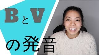 分かりやすいBとVの発音