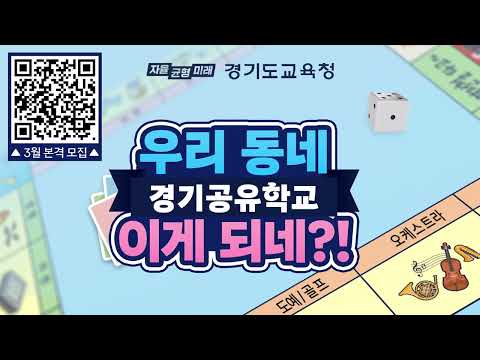 경기공유학교 지금 모집  중!ㅣ 경기도교육청