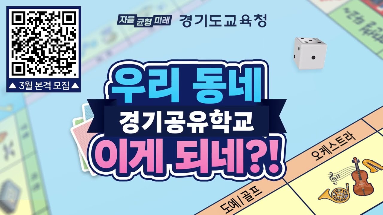 경기공유학교 지금 모집  중!ㅣ 경기도교육청